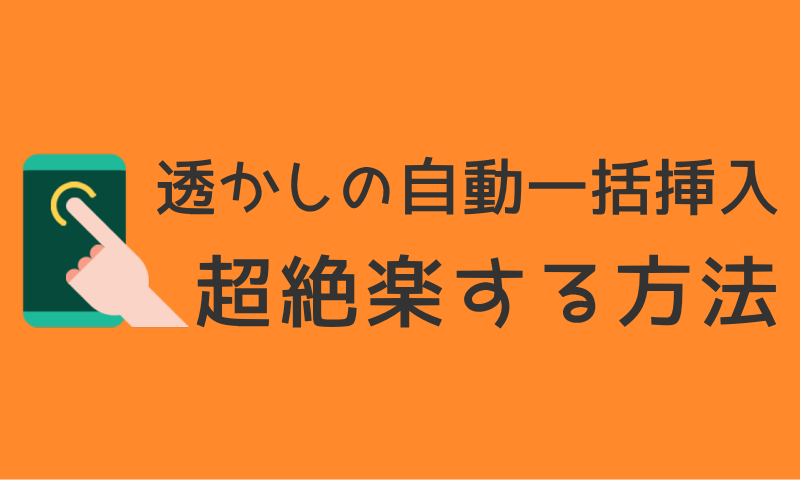 透かしの自動一括挿入