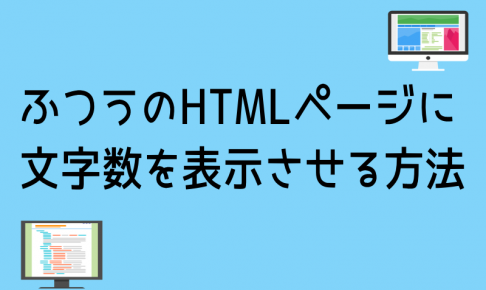 文字数カウント