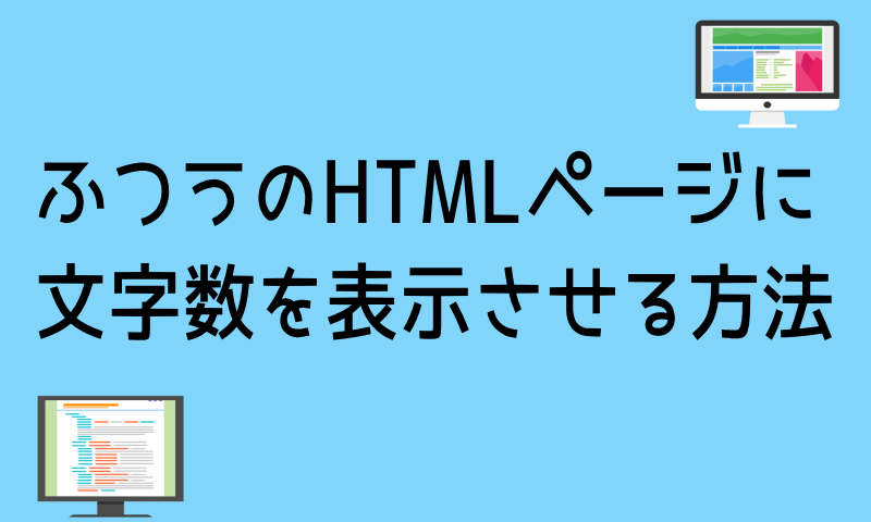 文字数カウント