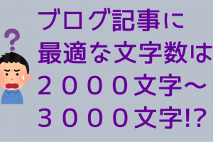 ブログに最適な文字数