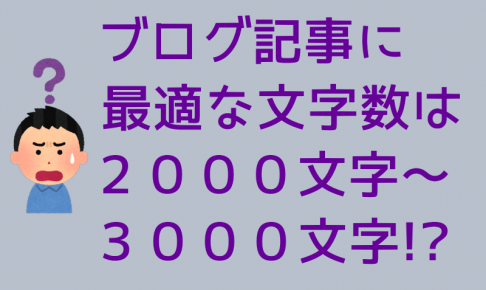 ブログに最適な文字数