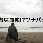 経営者は孤独か？なわけねーっしょ