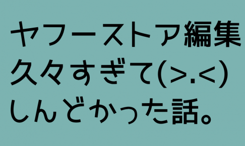 ヤフーストア日記