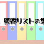 顧客リストの集め方