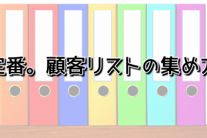 顧客リストの集め方