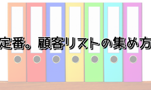 顧客リストの集め方