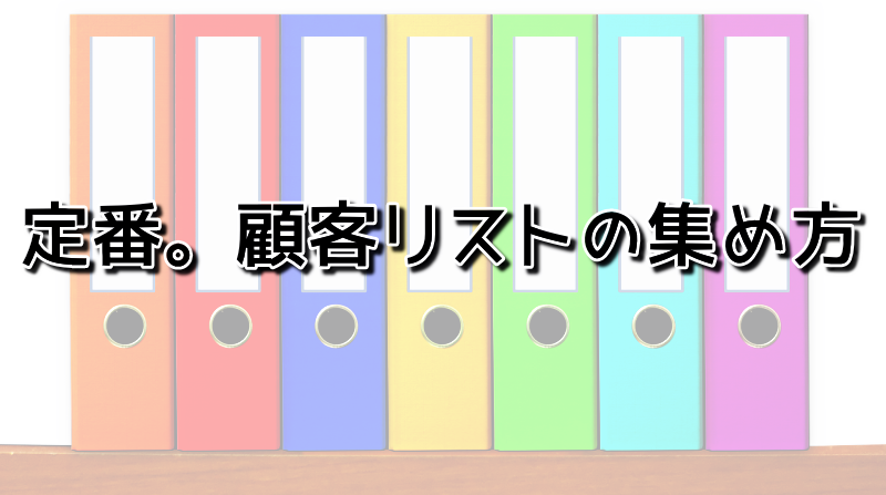 顧客リストの集め方