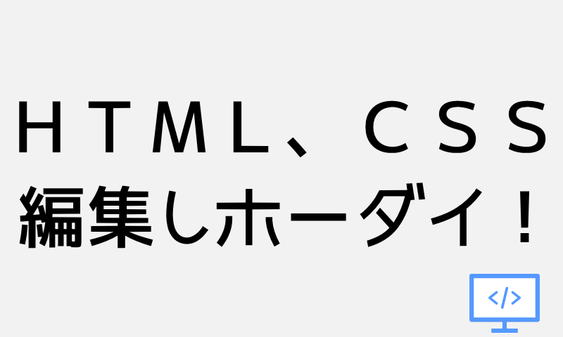 ＨＴＭＬやＣＳＳ編集し放題