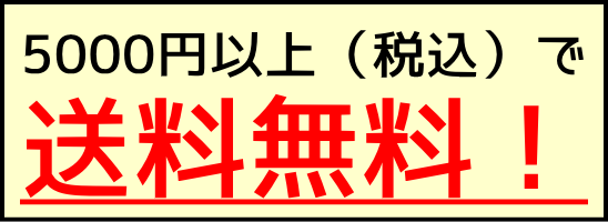 送料無料