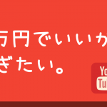 youtuberで１万円稼ぐには