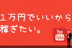 youtuberで１万円稼ぐには