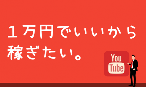youtuberで１万円稼ぐには