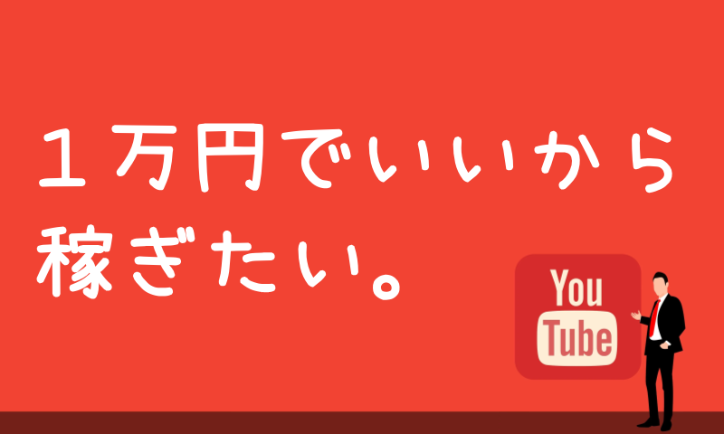 youtuberで１万円稼ぐには