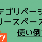 カテゴリーページのフリースペース