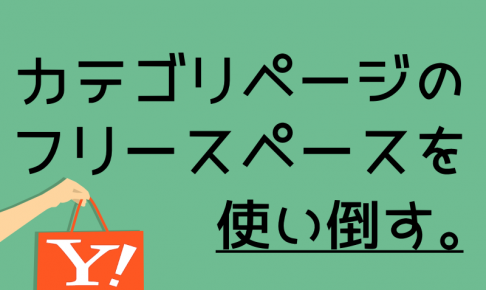 カテゴリーページのフリースペース