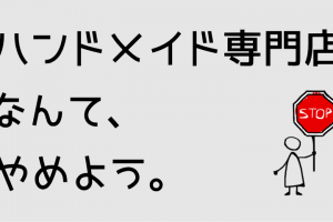 ハンドメイドショップなんてやめよう