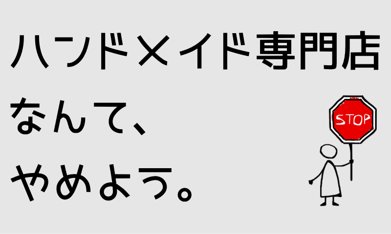 ハンドメイドショップなんてやめよう