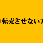 転売や無断公開をさせない方法