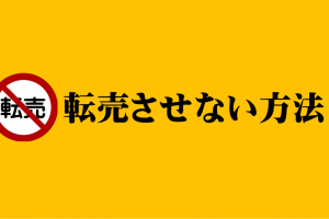 転売や無断公開をさせない方法