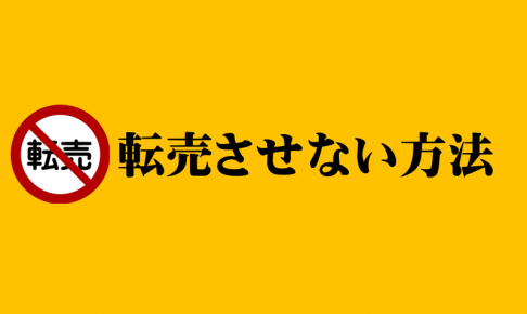 転売や無断公開をさせない方法