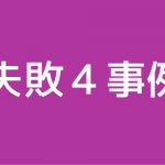 失敗４事例