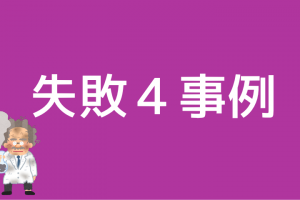 失敗４事例