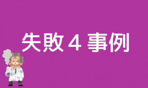 失敗４事例