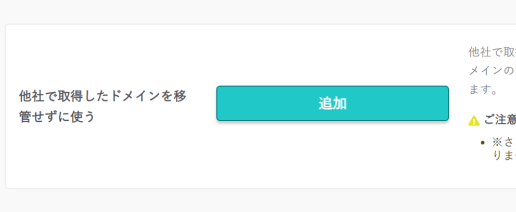 ドメイン追加