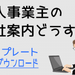 個人事業主の会社案内