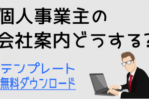 個人事業主の会社案内