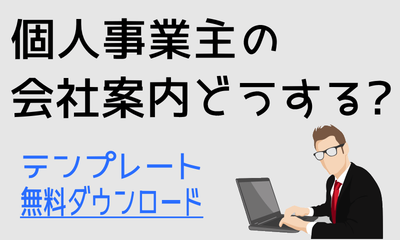 個人事業主の会社案内