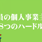 社員の個人事業主化