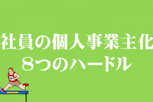 社員の個人事業主化