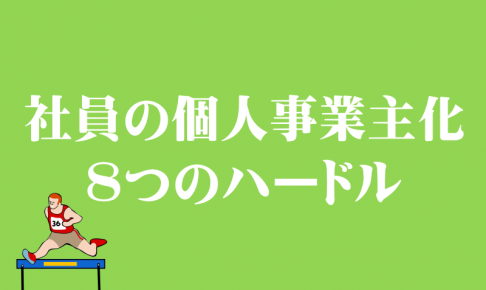 社員の個人事業主化