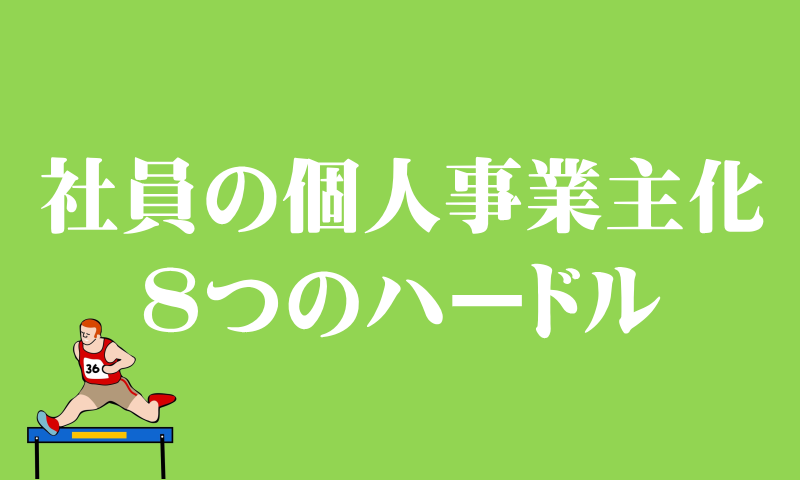 社員の個人事業主化