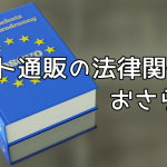 ネット通販の法律