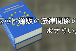 ネット通販の法律