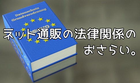 ネット通販の法律