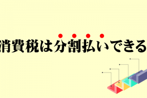 消費税は分割払いできる。