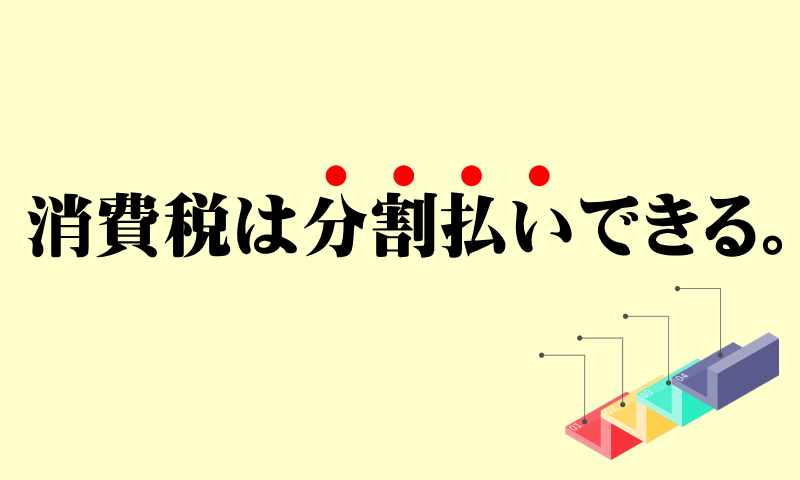 消費税は分割払いできる。