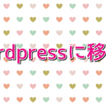 wordpressに移行