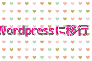 wordpressに移行