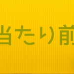 ショップ運営当たり前のこと４つ