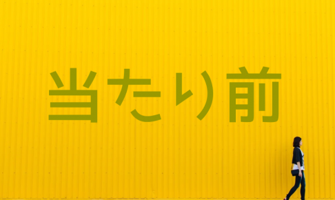 ショップ運営当たり前のこと４つ