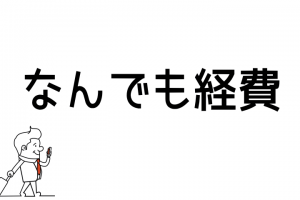 何でも経費