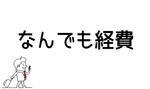 何でも経費