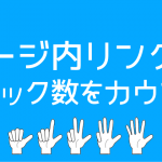 イベントトラッキング