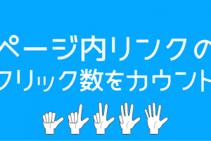 イベントトラッキング