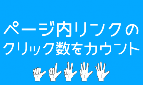 イベントトラッキング