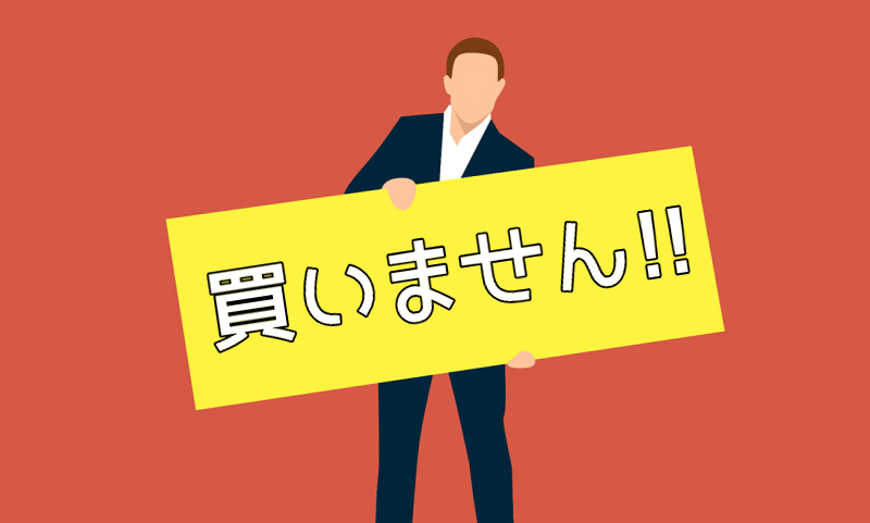 ネットで買わない理由は何ですか？